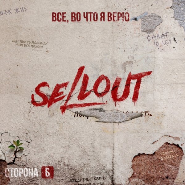Sellout - В нашей крови