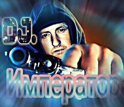 DJ. Император - Настоящий Друг