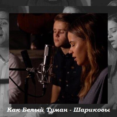 Шариковы - Как Белый Туман