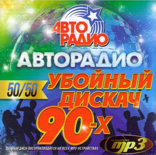 Сборник - Авторадио - Убойный Дискач - 90х 50/50 Vol.2