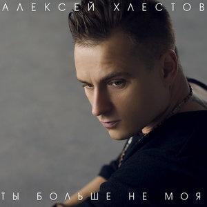 Алексей Хлестов - Люблю тебя до безумия