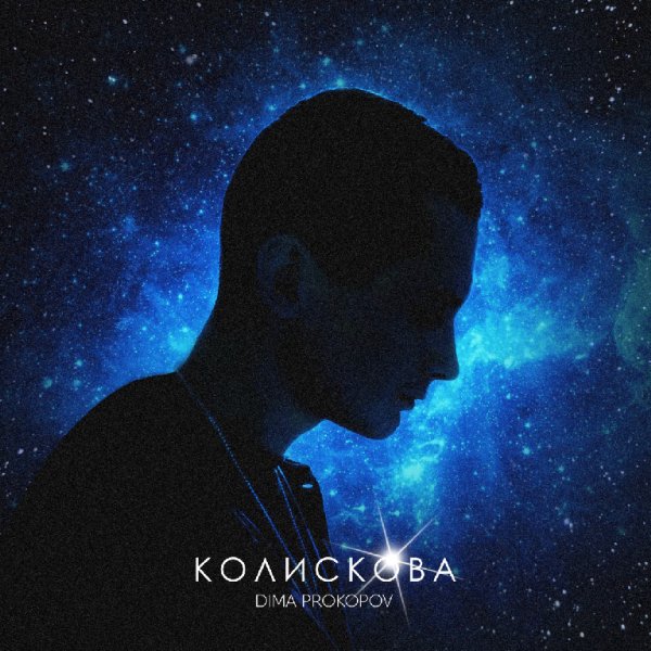 Dima PROKOPOV - Колискова