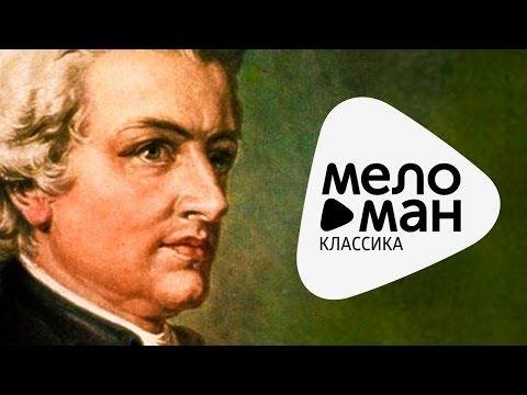 Моцарт - Лучшее