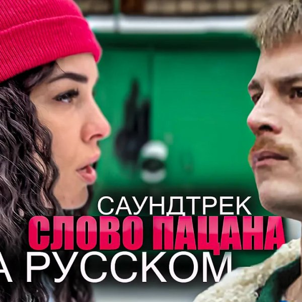 Вася Фетисова - "Слово Пацана" Пыяла НА РУССКОМ