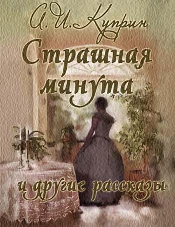 А.И. Куприн - Страшная минута. Фрагмент 1