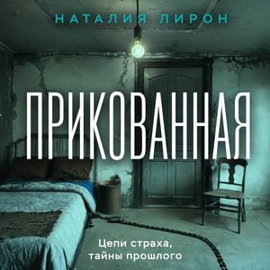 Лирон Наталия - Прикованная Часть 1