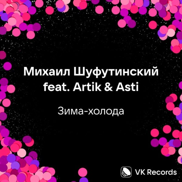 Михаил_Шуфутинский_feat_Artik &amp; Asti - Зима_холода