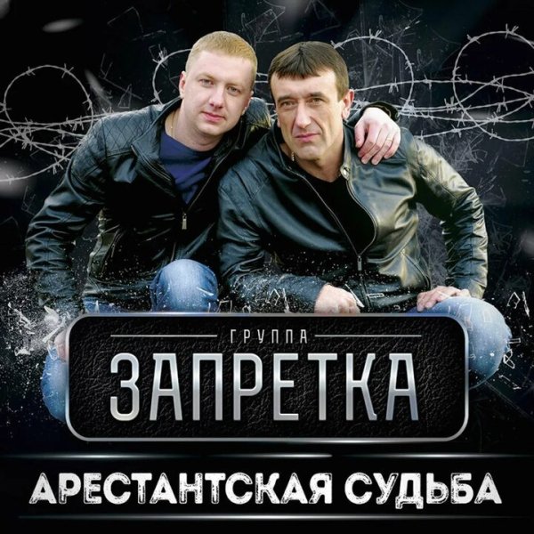 Группа Запретка - Арестанская Судьба
