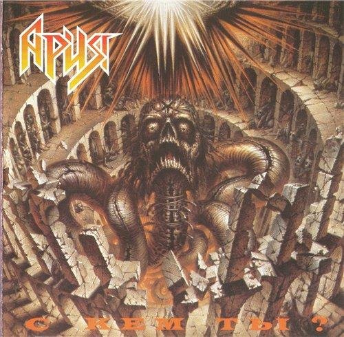 Ария - Без тебя