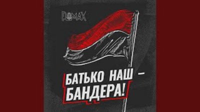 ROMAX × Макс Міщенко - Батько наш - Бандера