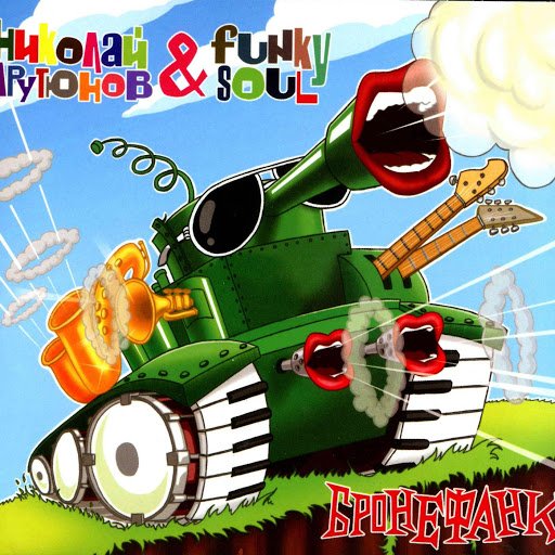 Николай Арутюнов &amp; Funky Soul - Отдай свой голос за меня