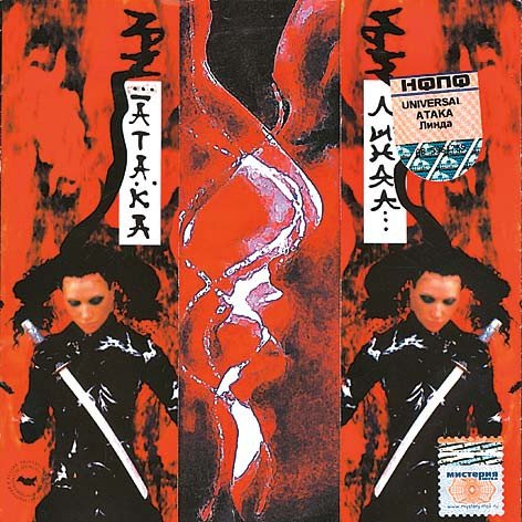 Линда - Атака (Альбом 2004)