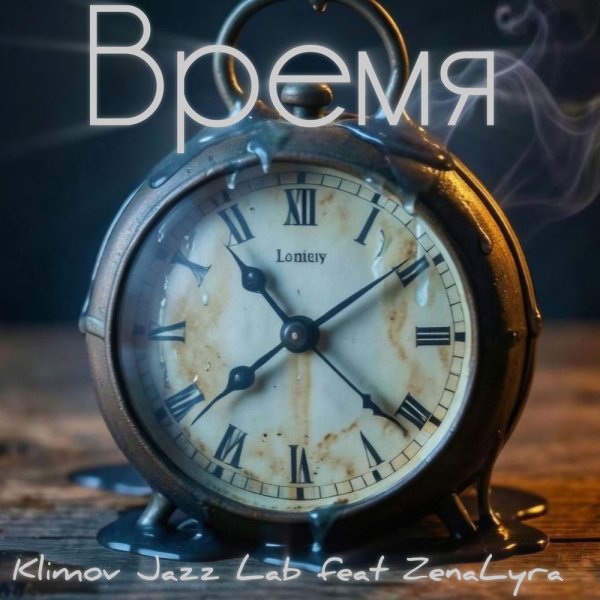 Klimov Jazz Lab feat. ZenaLyra - Время