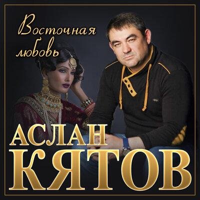 Аслан Кятов - Мужчины Не Плачут