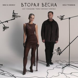 Женя Трофимов, NANSI &amp; SIDOROV - Вторая весна (OST Ландыши. Такая нежная любовь)