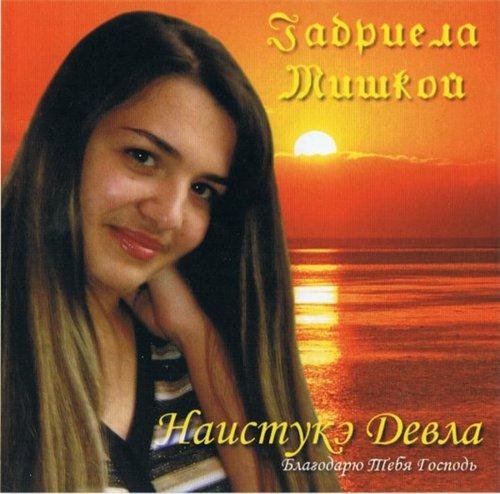 Габриела Мишкой - Трудная дорога