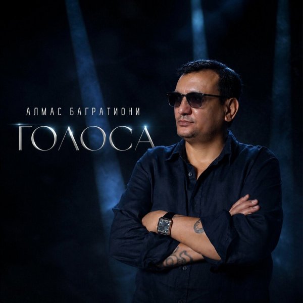 Алмас Багратиони - Голоса