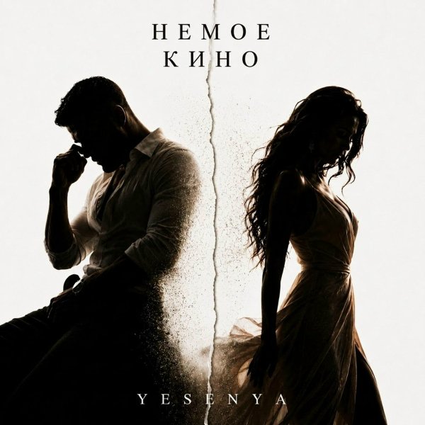 Yesenya/ALFALEX - Немое кино (Remix)