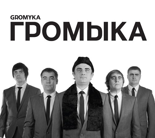 Громыка - Пушкин