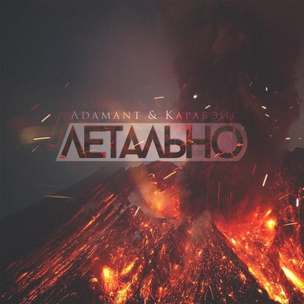 Adamant / Карабэйс - Летально (2015)