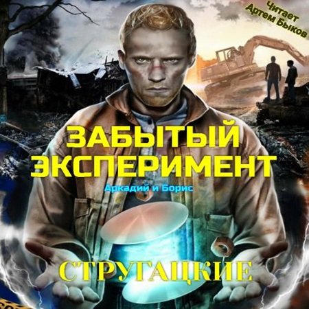 Стругацкие - Забытый эксперимент
