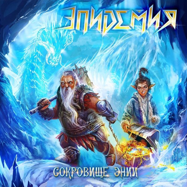Эпидемия, Хелависа - Смерти Нет