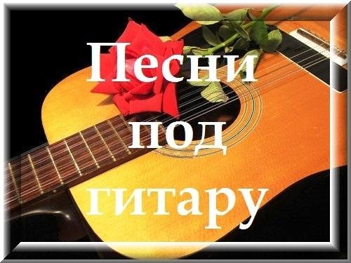 Под гитару - Мы береты