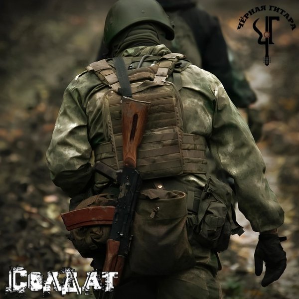 Чёрная Гитара - Солдат