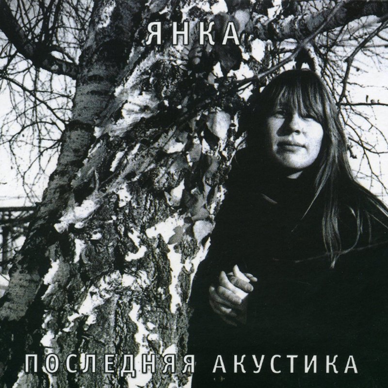 Янка Дягилева - Берегись!