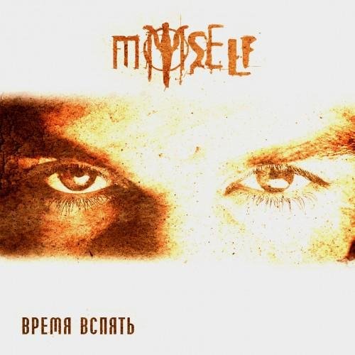 MySelf - Один Лишь Шаг