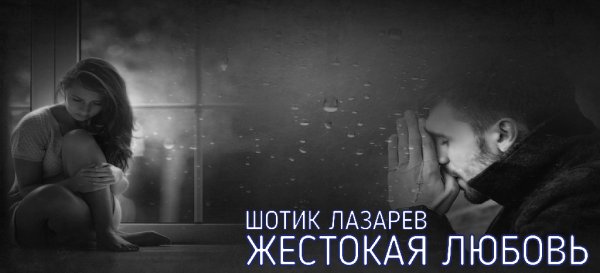 Шотик Лазарев - Жестокая любовь (КАВЕР 2022)