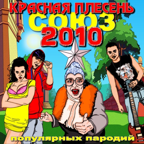 Красная Плесень - Пьяненькие Девочки