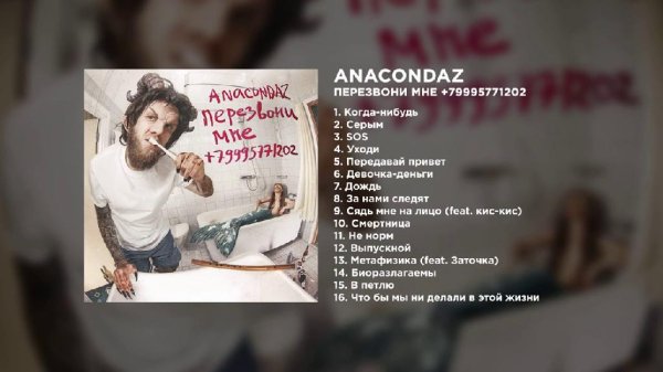 Anacondaz - Серым