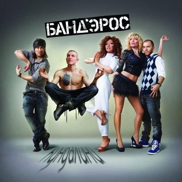 Банд'Эрос - Полосы