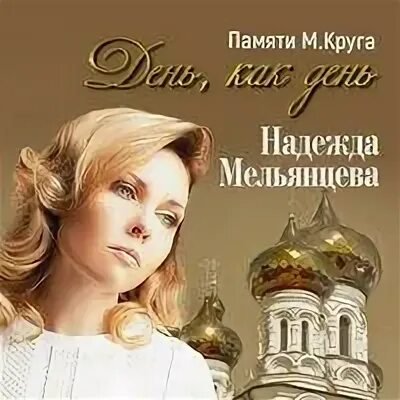 Надежда Мельянцева - День, как день [Не верю]