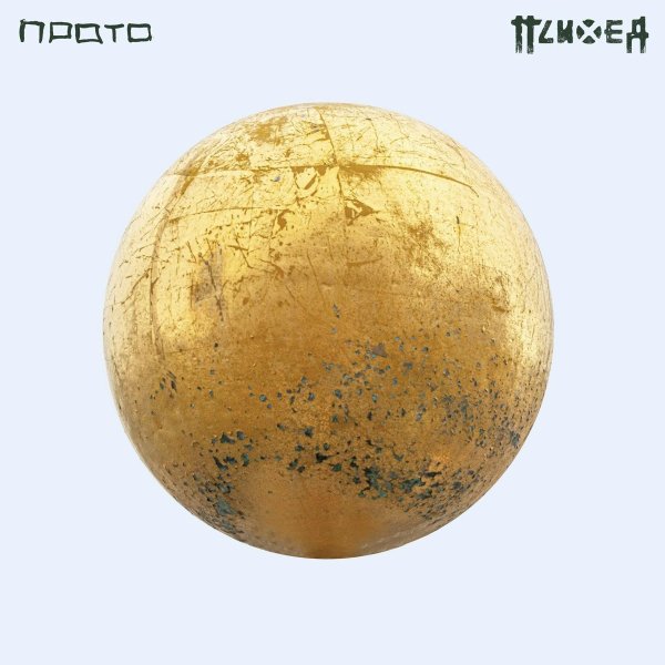 Психея - Не знаю