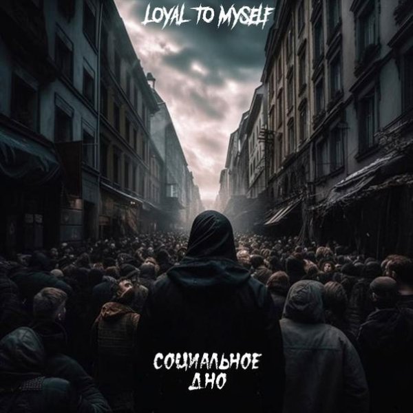 Loyal To Myself - Социальное дно