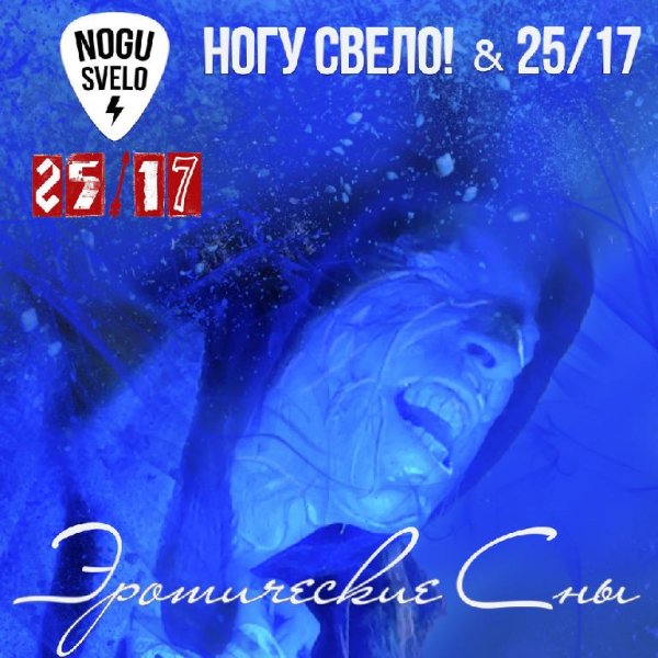 Ногу Свело!, 25/17 - Эротические сны
