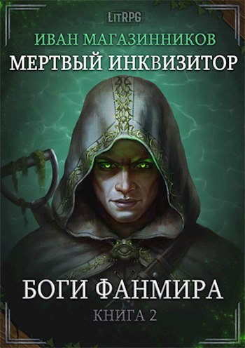 Иван Магазинников (Евгений Бабаш) - Мертвый инквизитор  Книга 2 Боги Фанмира Часть 1