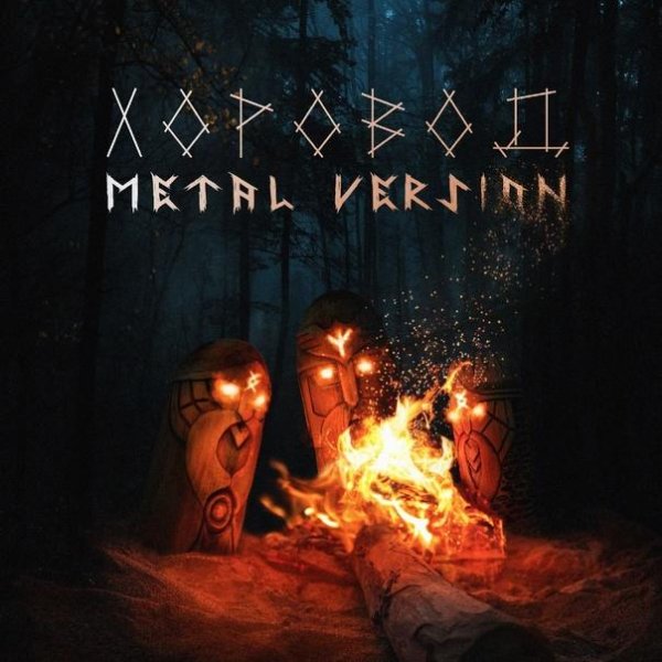 Helvegen - Хоровод (Metal Version)