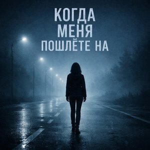 Родная Песня - Когда меня пошлёте на