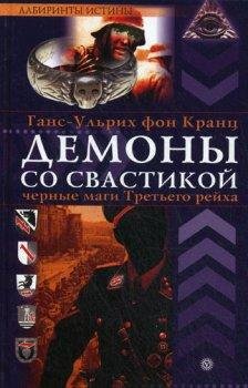 ГансУльрих Фон Кранц - Демоны со свастикой 08