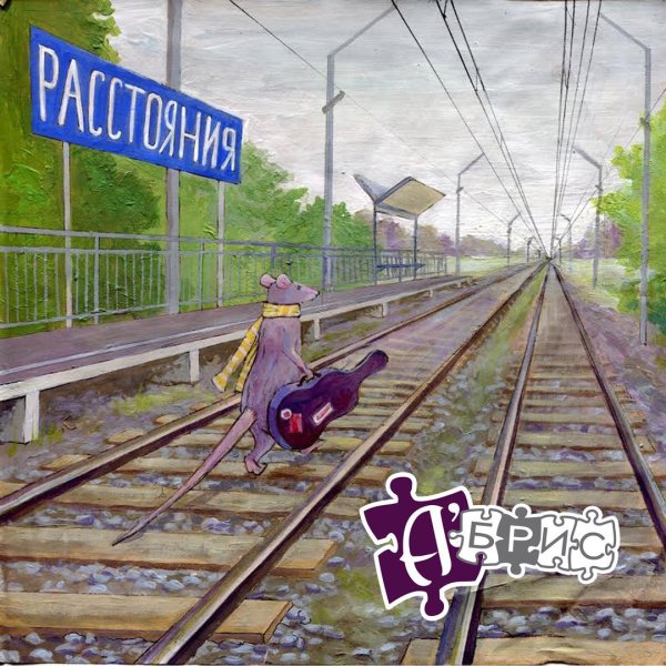 А'Брис - Крыса 122
