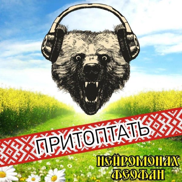 Феофон Нейромонах - Притоптать