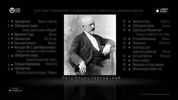 Пётр Ильич Чайковский - The Greatest Hits