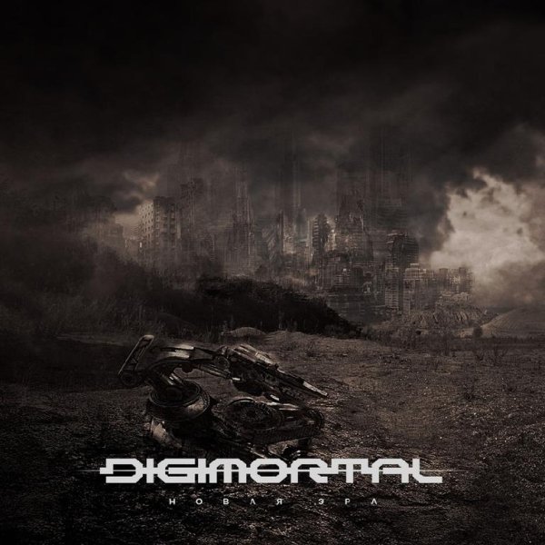 Digimortal - Новая Эра (Single 2018)