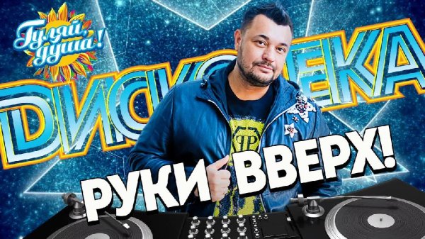 РУКИ ВВЕРХ! - Дискотека