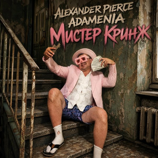 Alexander Pierce/ADAMENIA - Мистер Кринж