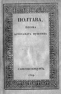 А. С. Пушкин - Полтава
