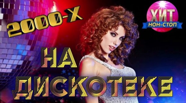 Сборник - НА ДИСКОТЕКЕ 2000 - Х